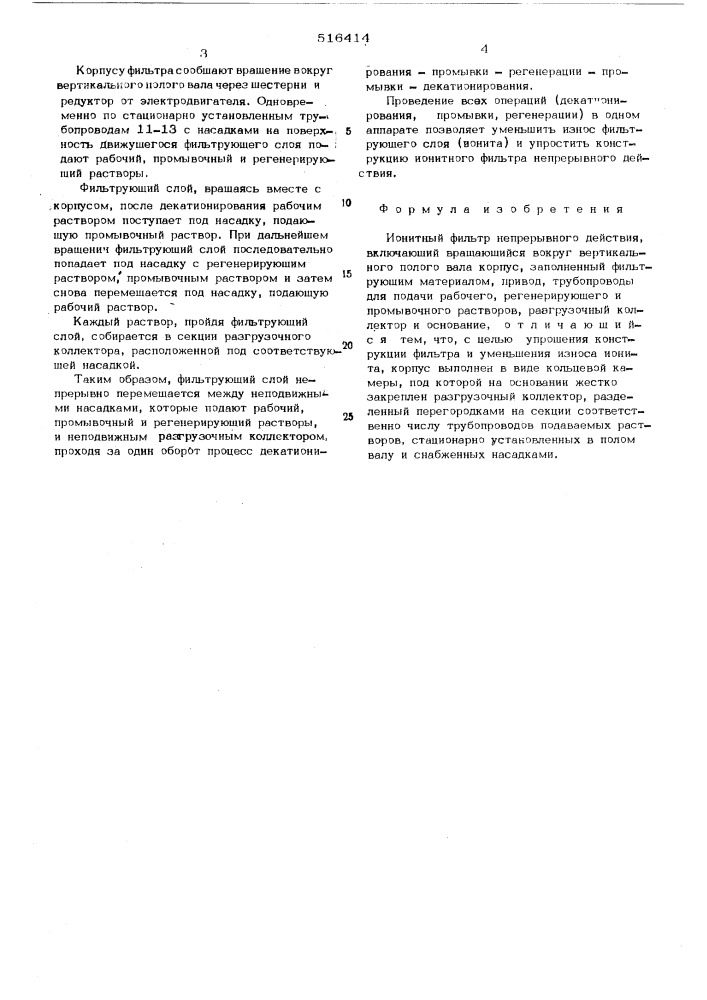 Ионитный фильтр непрерывного действия (патент 516414)