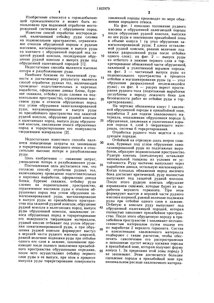Способ отработки рудных тел (патент 1162979)