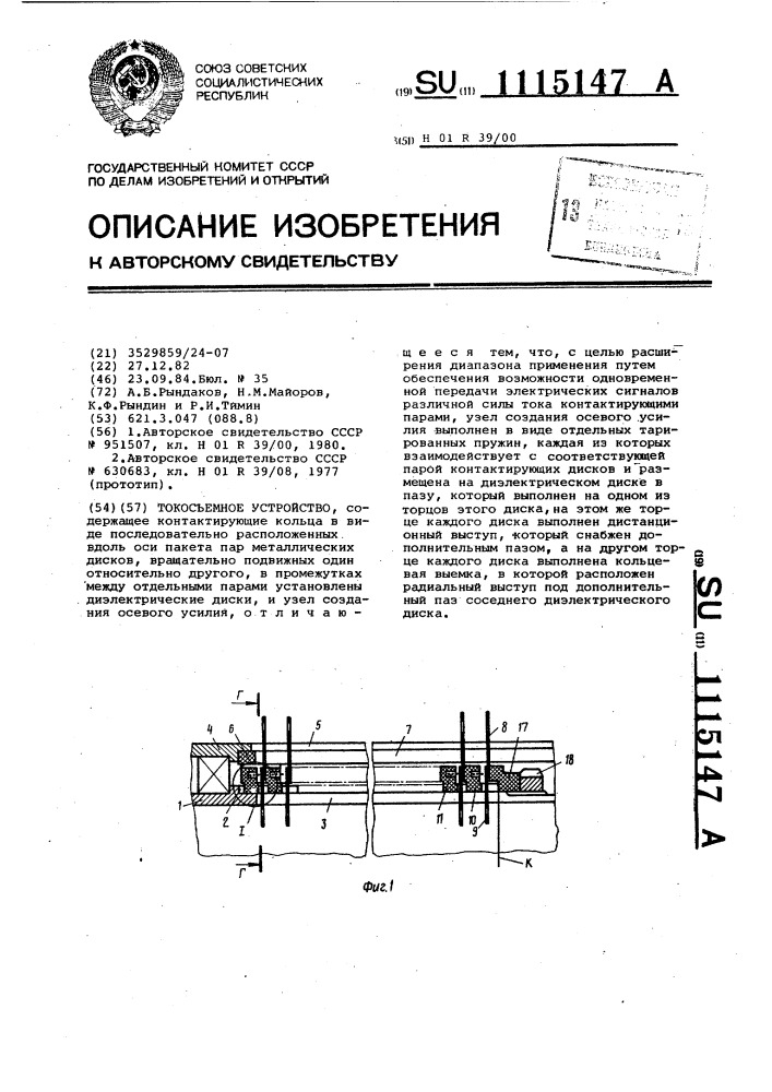 Токосъемное устройство (патент 1115147)