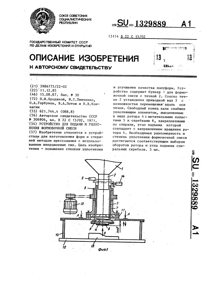 Устройство для подачи и уплотнения формовочной смеси (патент 1329889)