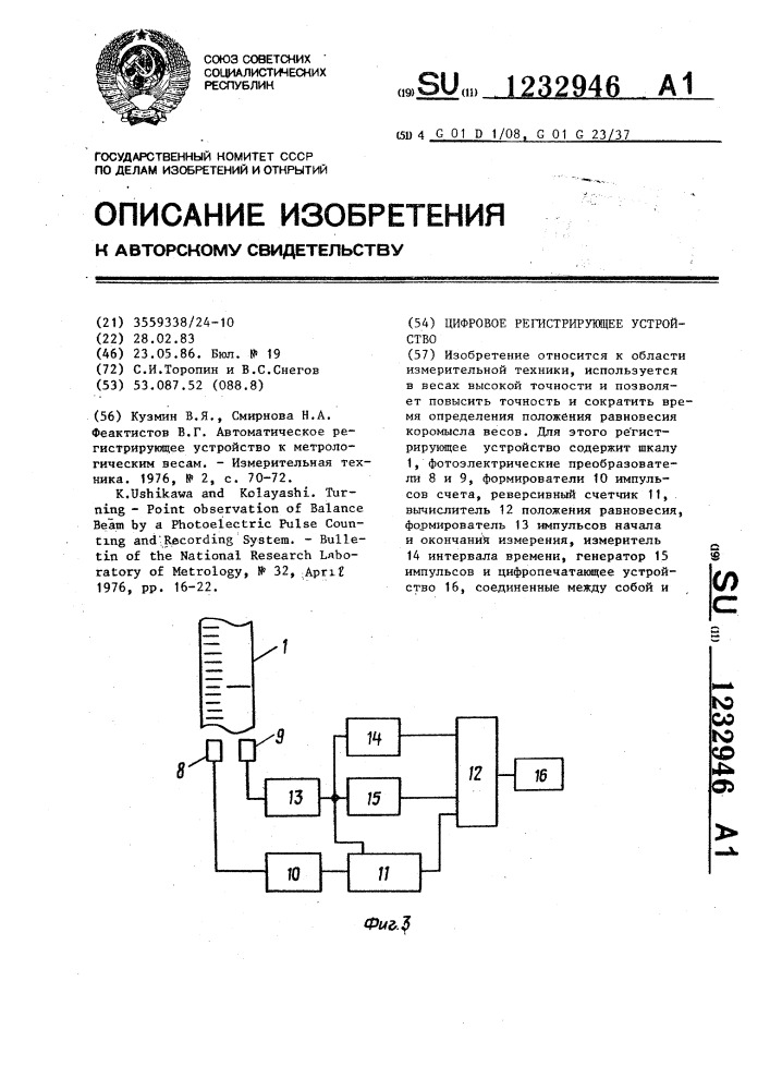 Цифровое регистрирующее устройство (патент 1232946)