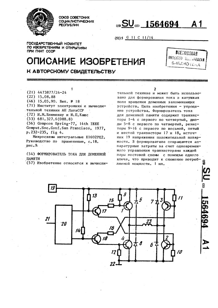 Формирователь тока для доменной памяти (патент 1564694)