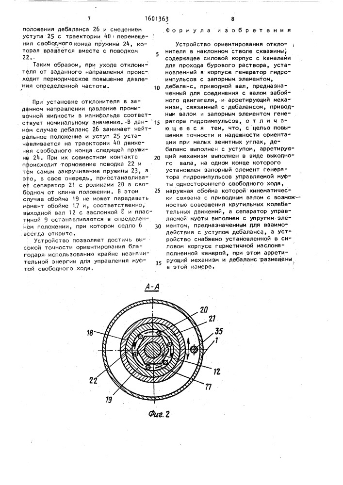 Устройство ориентирования отклонителя в наклонном стволе скважины (патент 1601363)