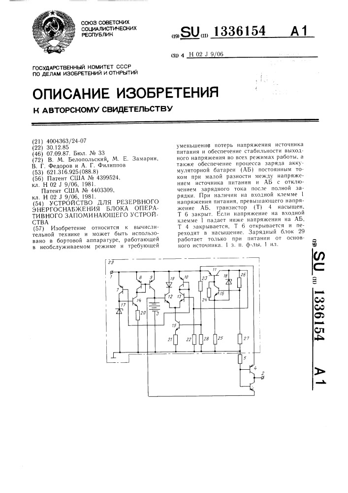 Устройство для резервного энергоснабжения блока оперативного запоминающего устройства (патент 1336154)