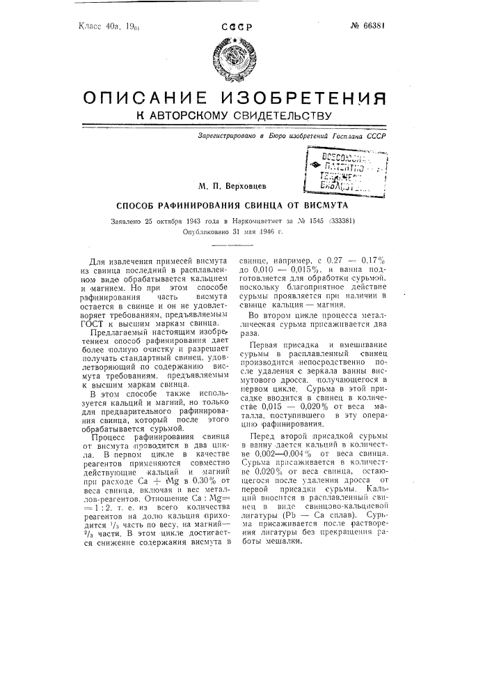 Способ рафинирования свинца от висмута (патент 66381)