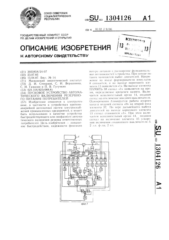 Пусковое устройство автоматического включения резервного питания потребителей (патент 1304126)