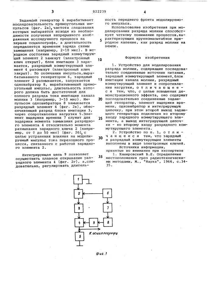 Устройство для моделирования раз-ряда молнии (патент 822239)