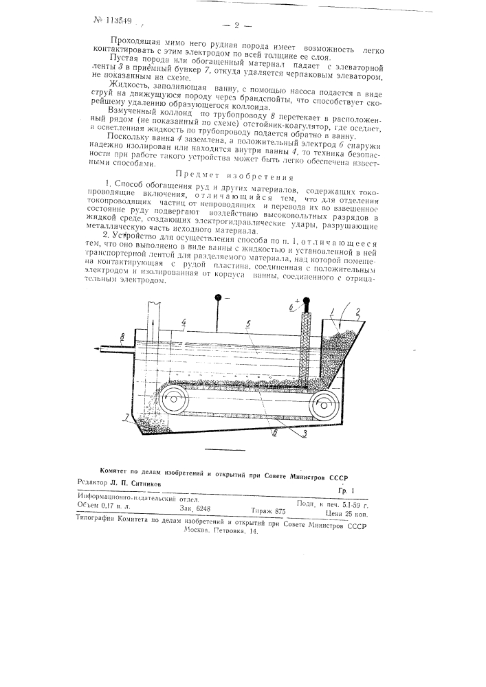 Способ обогащения руд и других материалов и устройство для его осуществления (патент 113549)
