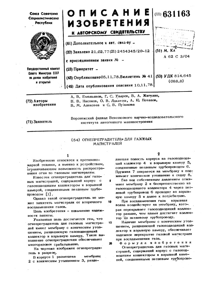 Огнепреградитель для газовых магистарелей (патент 631163)