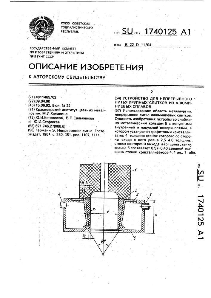 Устройство для непрерывного литья крупных слитков из алюминиевых сплавов (патент 1740125)