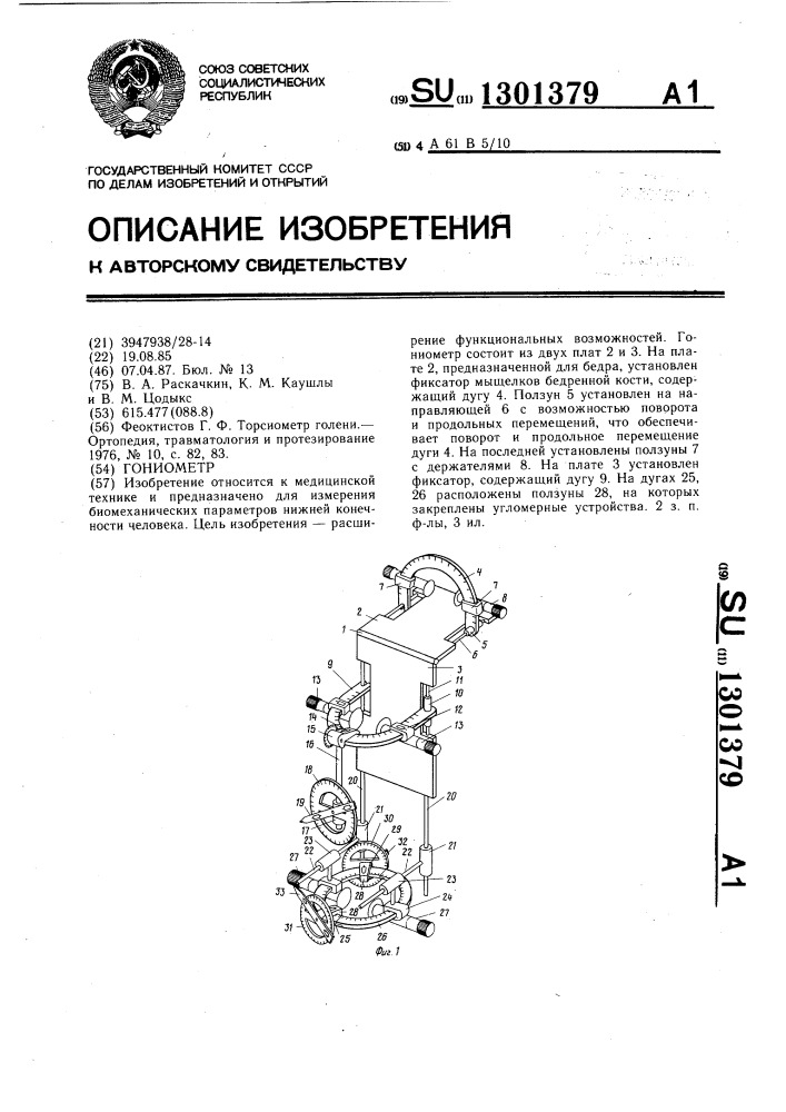 Гониометр (патент 1301379)