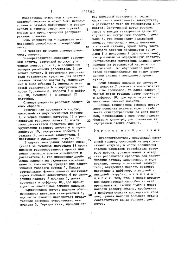 Огнепреградитель (патент 1447382)