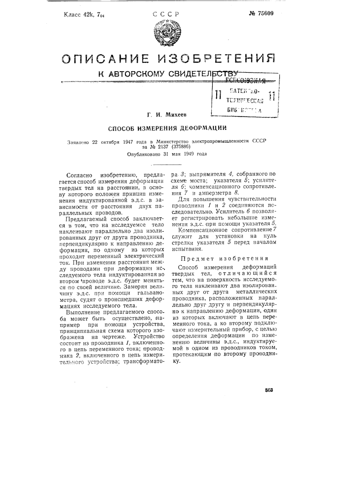 Способ измерения деформации (патент 75609)