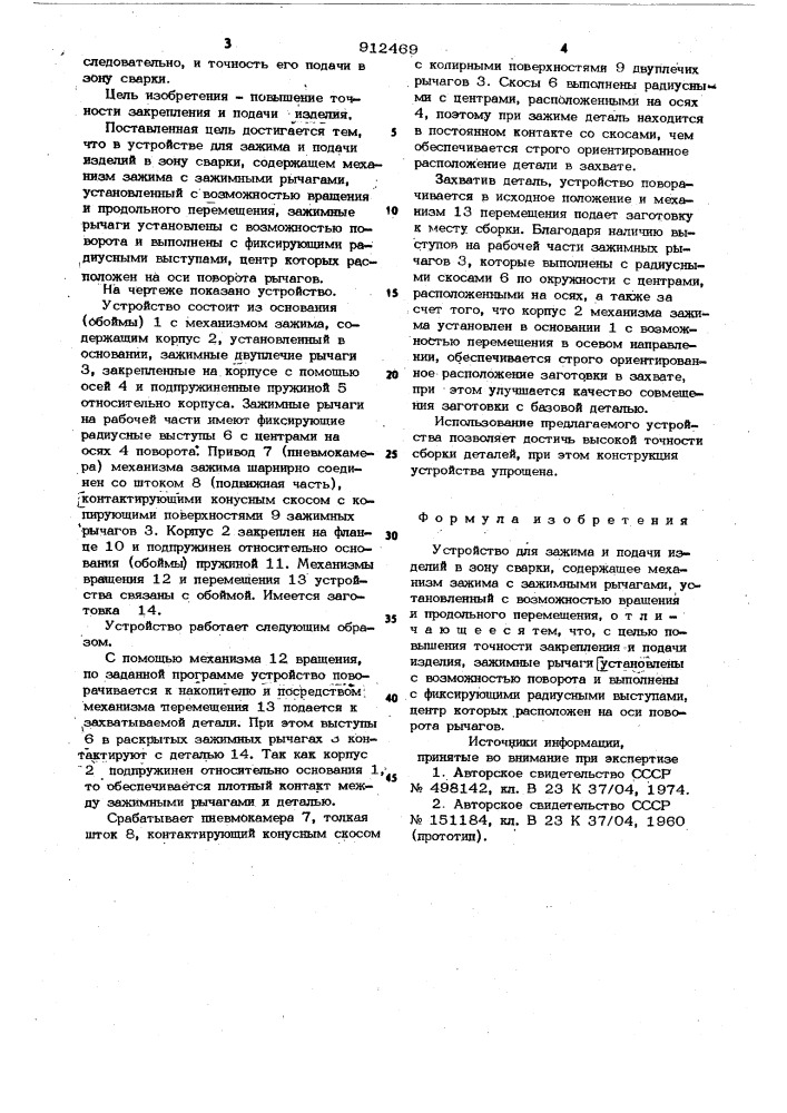 Устройство для зажима и подачи изделий в зону сварки (патент 912469)