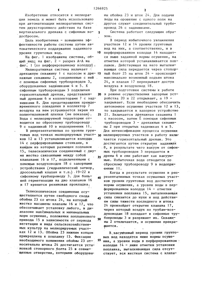 Мелиоративная система (патент 1266925)
