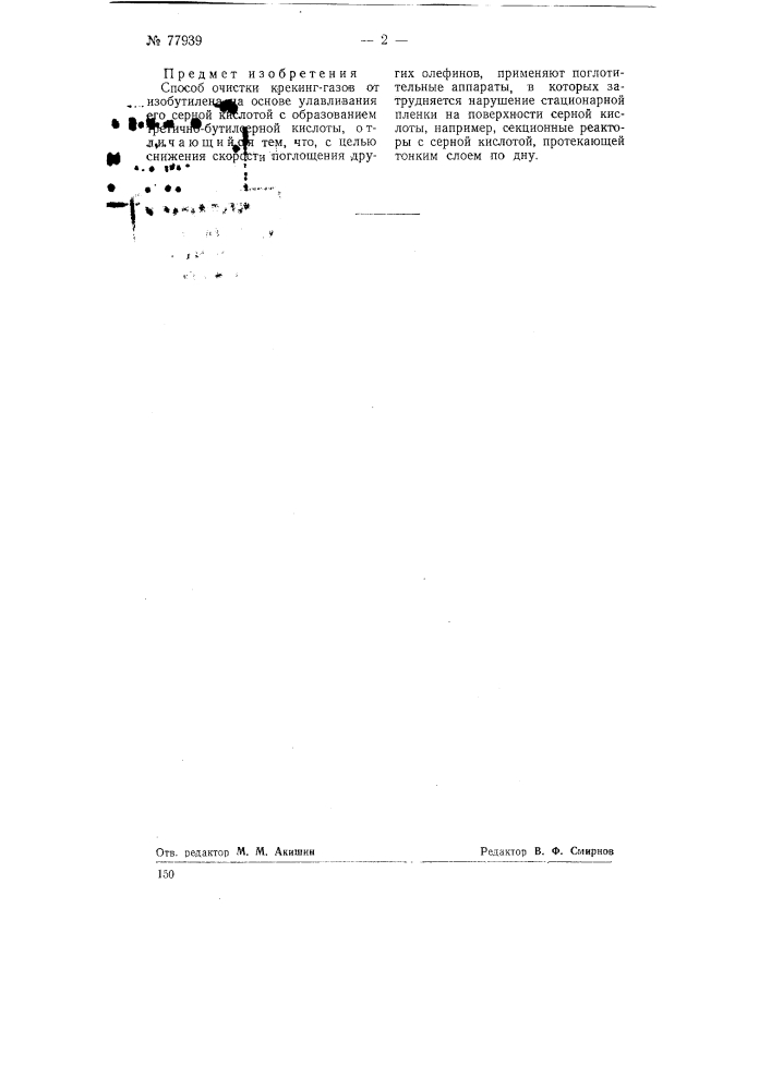 Способ очисти крекинг-газов от изобутилена (патент 77939)