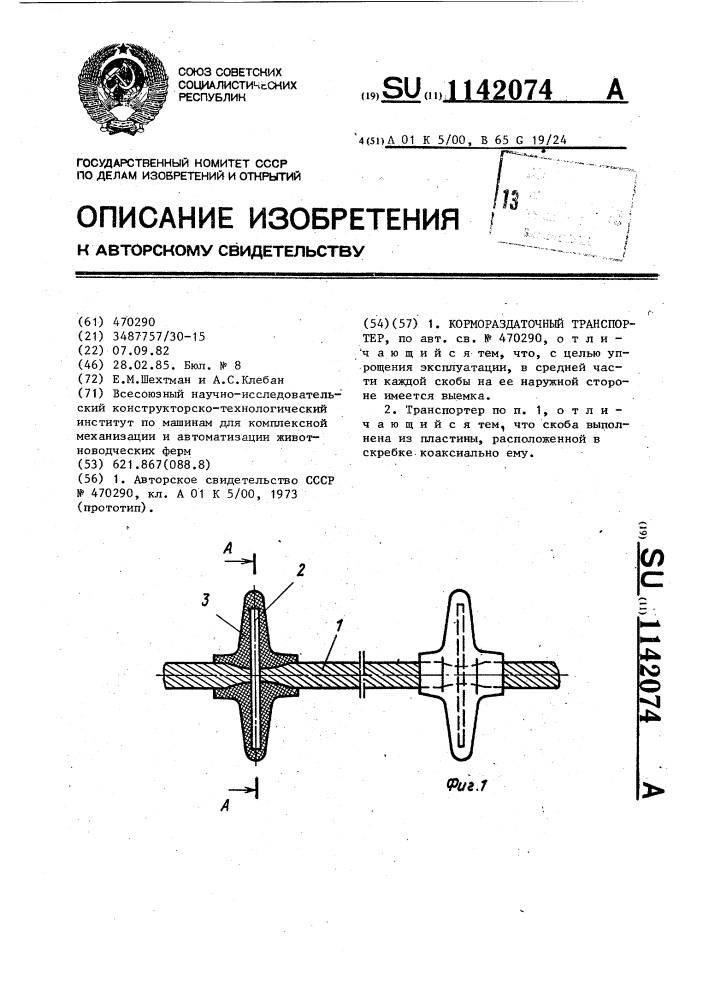 Кормораздаточный транспортер (патент 1142074)