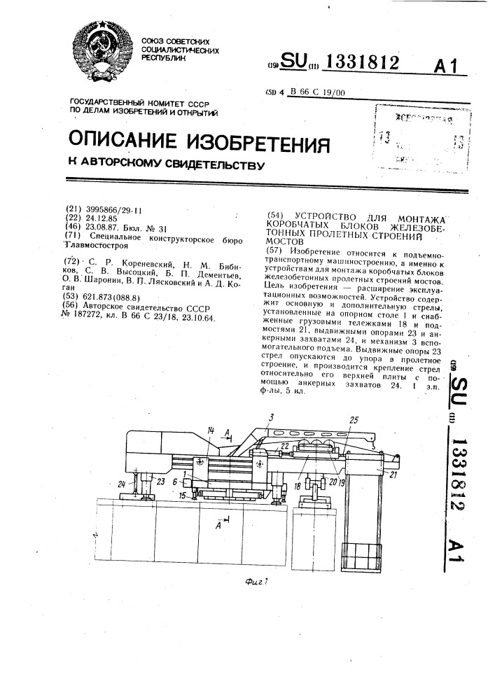 Устройство для монтажа коробчатых блоков железобетонных пролетных строений мостов (патент 1331812)