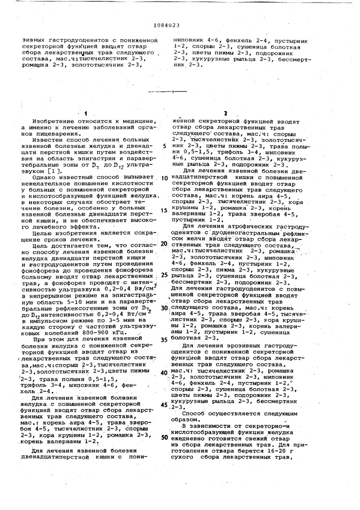 Способ лечения язвенной болезни желудка,двенадцатиперстной кишки и гастродуоденитов (патент 1084023)