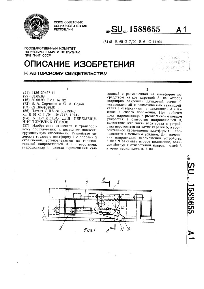 Устройство для перемещения тяжелых грузов (патент 1588655)