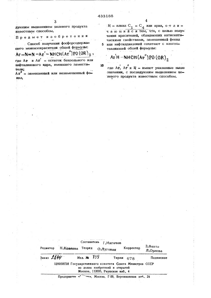 Способ получения фосфорсодержащего моно- азокрасителя (патент 433188)