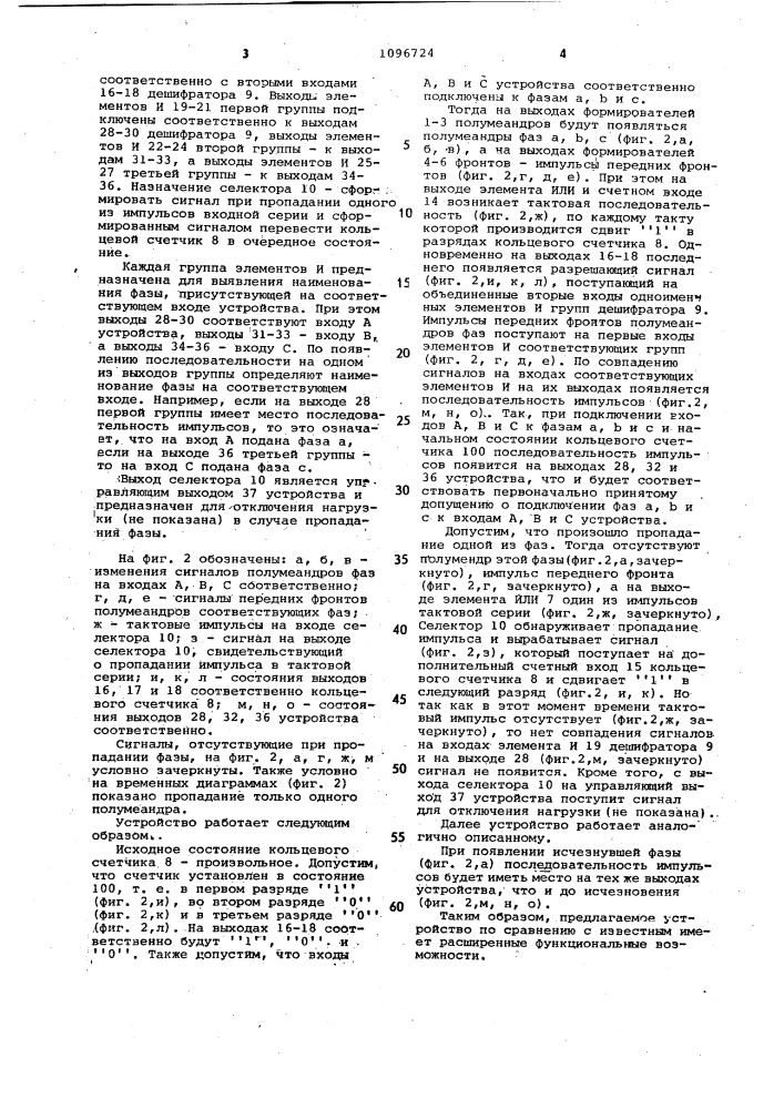 Устройство для контроля чередования фаз @ -фазной сети (патент 1096724)