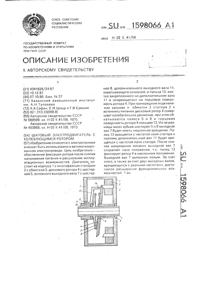 Шаговый электродвигатель с колеблющимся ротором (патент 1598066)