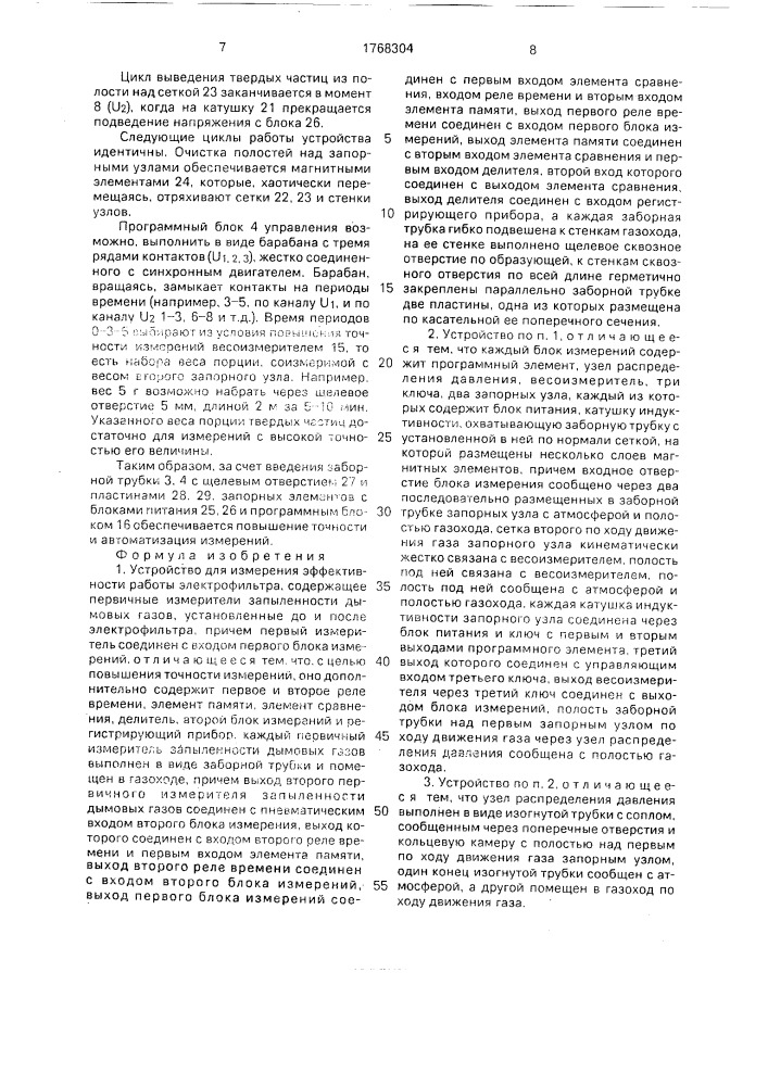 Устройство для измерения эффективности работы электрофильтра (патент 1768304)