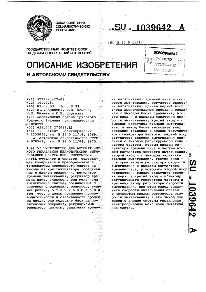 Устройство для автоматического управления периодическим вытягиванием слитка при непрерывном литье (патент 1039642)