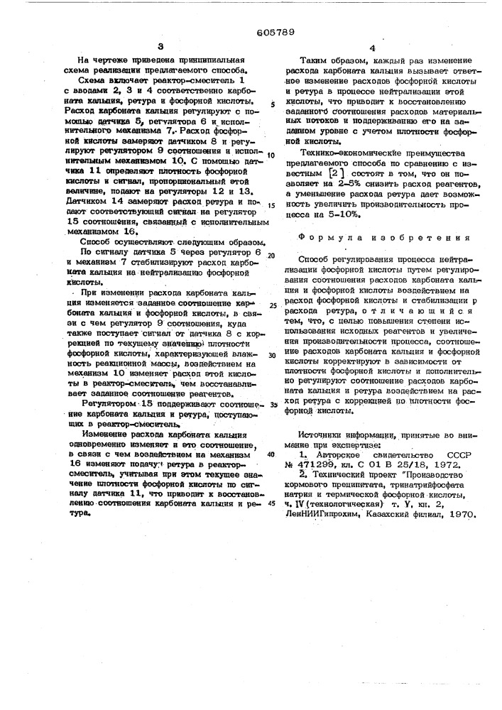 Способ регулирования процесса нейтрализации фосфорной кислоты (патент 605789)