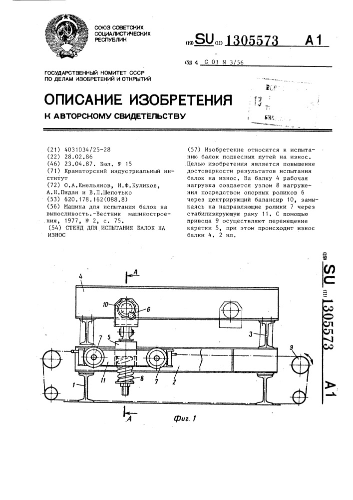 Стенд для испытания балок на износ (патент 1305573)