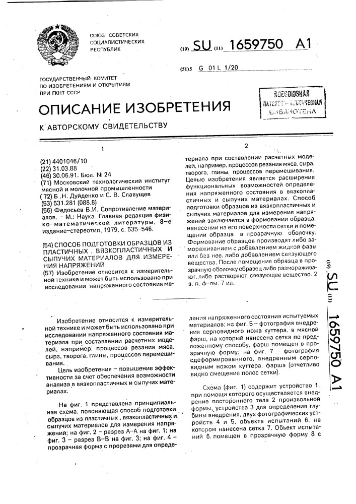 Способ подготовки образцов из пластичных, вязкопластичных и сыпучих материалов для измерения напряжений (патент 1659750)