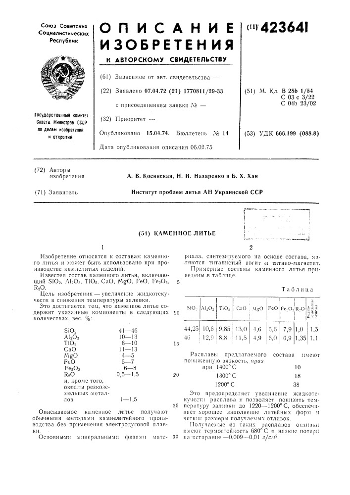 Каменное литье.j (патент 423641)