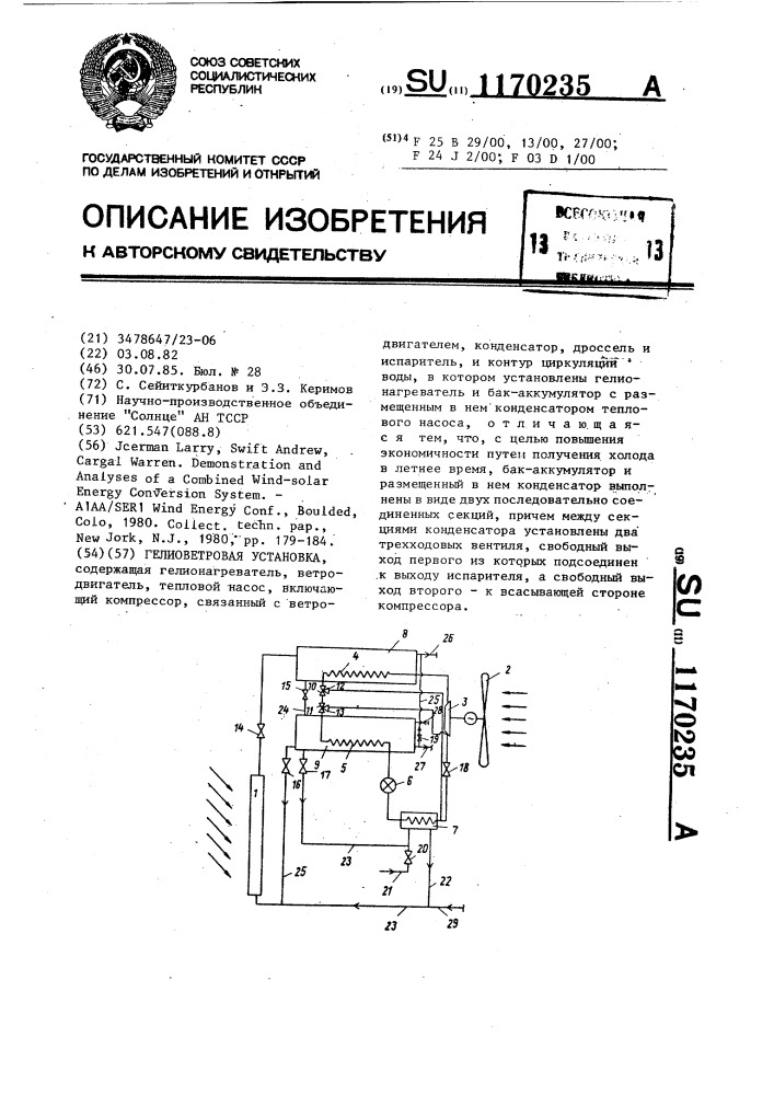 Гелиоветровая установка (патент 1170235)