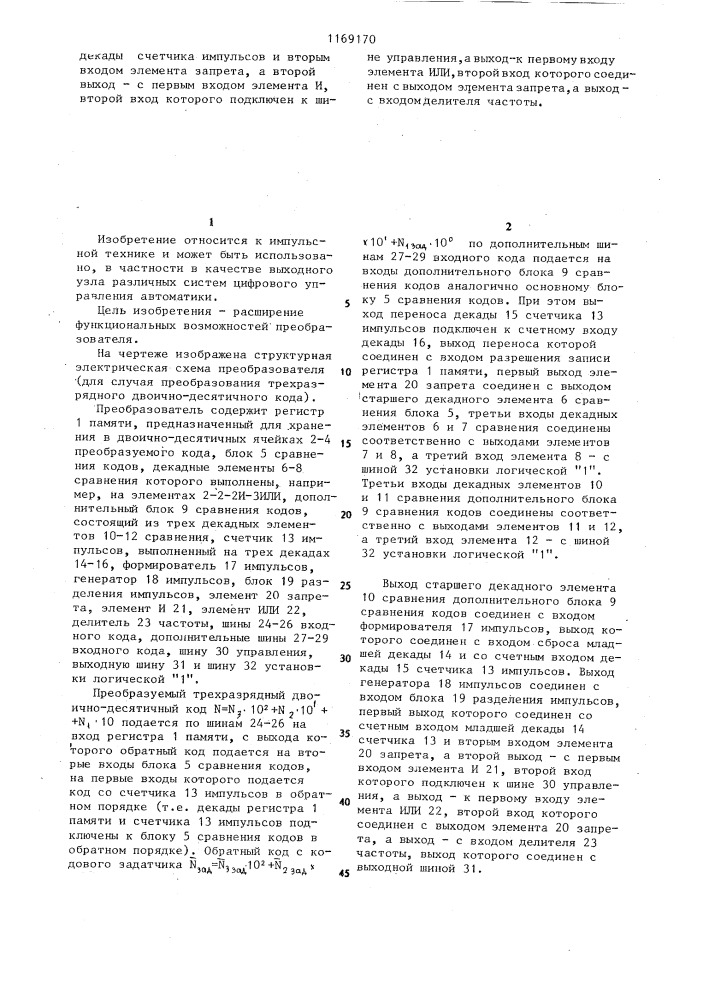 Преобразователь цифрового кода в частоту следования импульсов (патент 1169170)