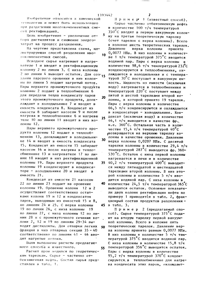 Способ разделения многокомпонентных смесей (патент 1393442)