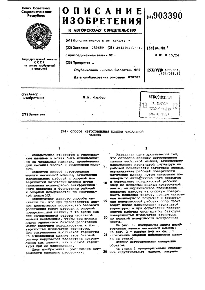Способ изготовления шляпки чесальной машины (патент 903390)