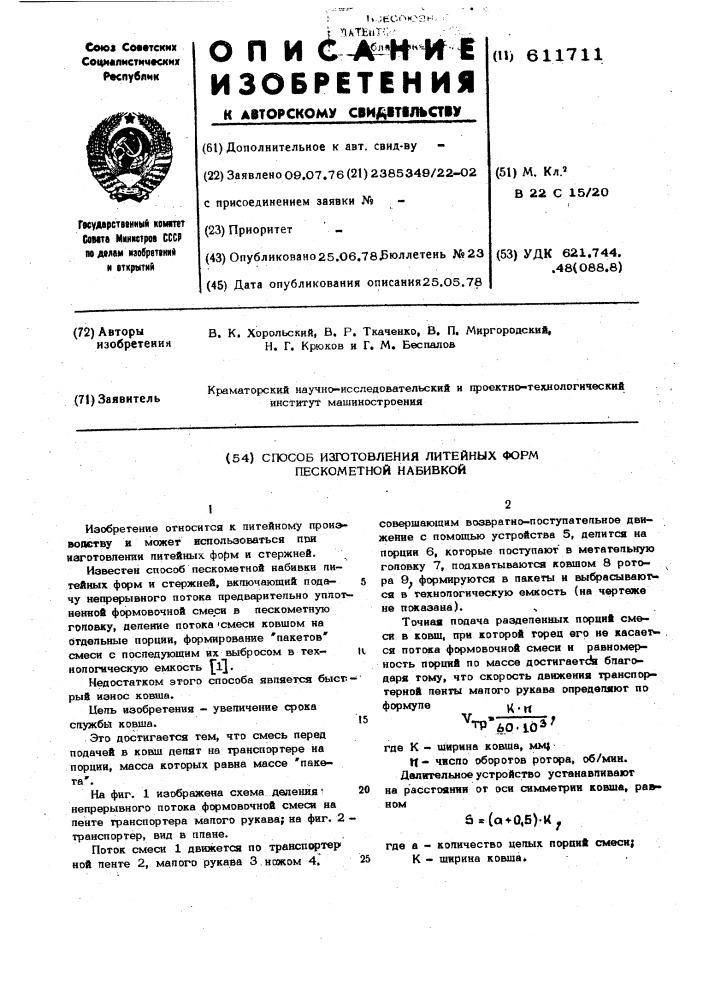 Способ изготовления литейных форм пескометной набивкой (патент 611711)