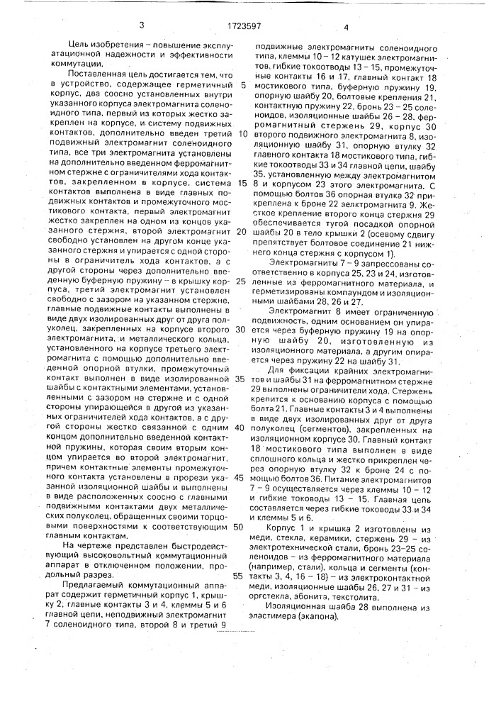 Быстродействующий высоковольтный коммутационный аппарат (патент 1723597)