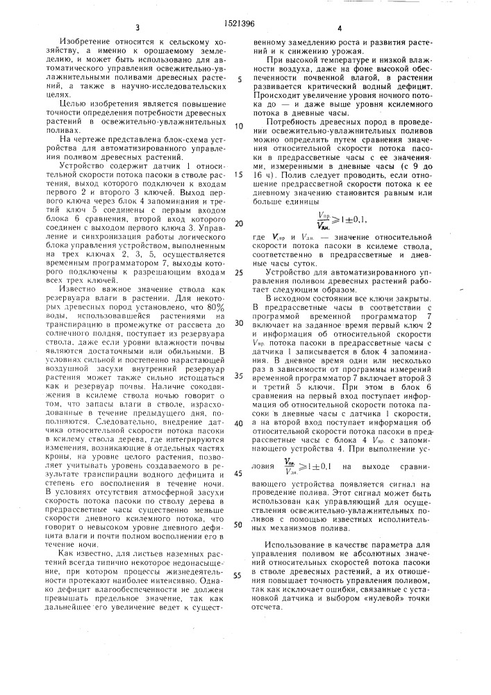 Устройство для автоматизации полива древесных растений (патент 1521396)