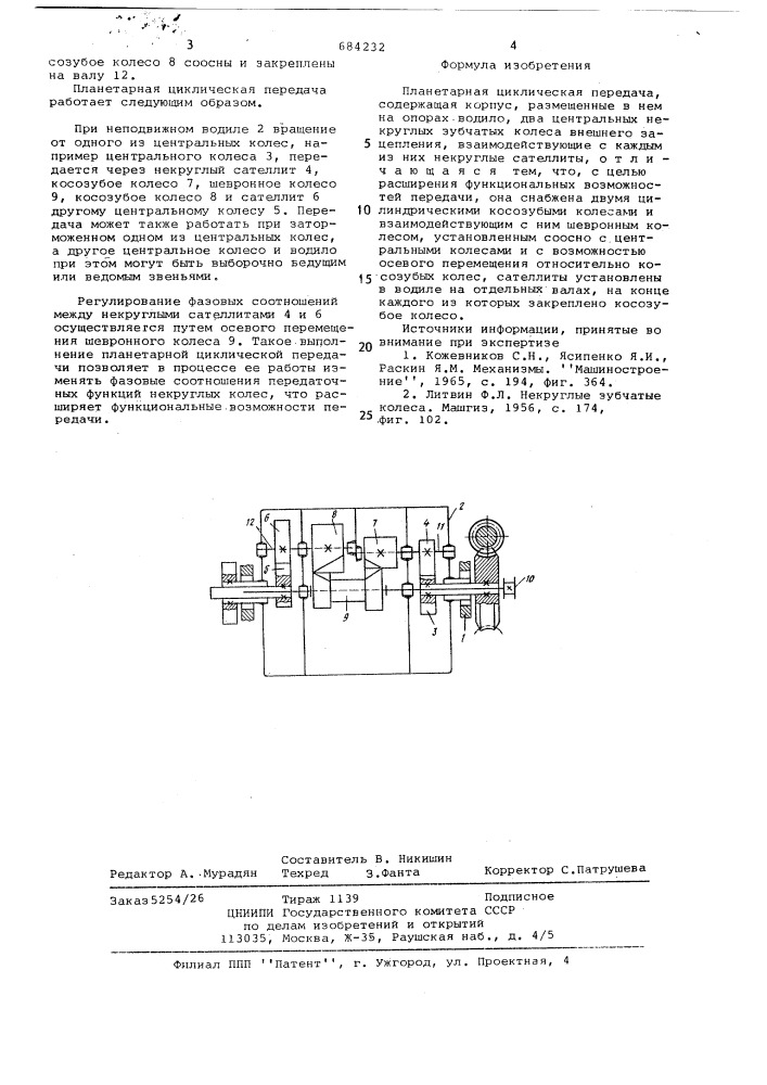 Планетарная циклическая передача (патент 684232)