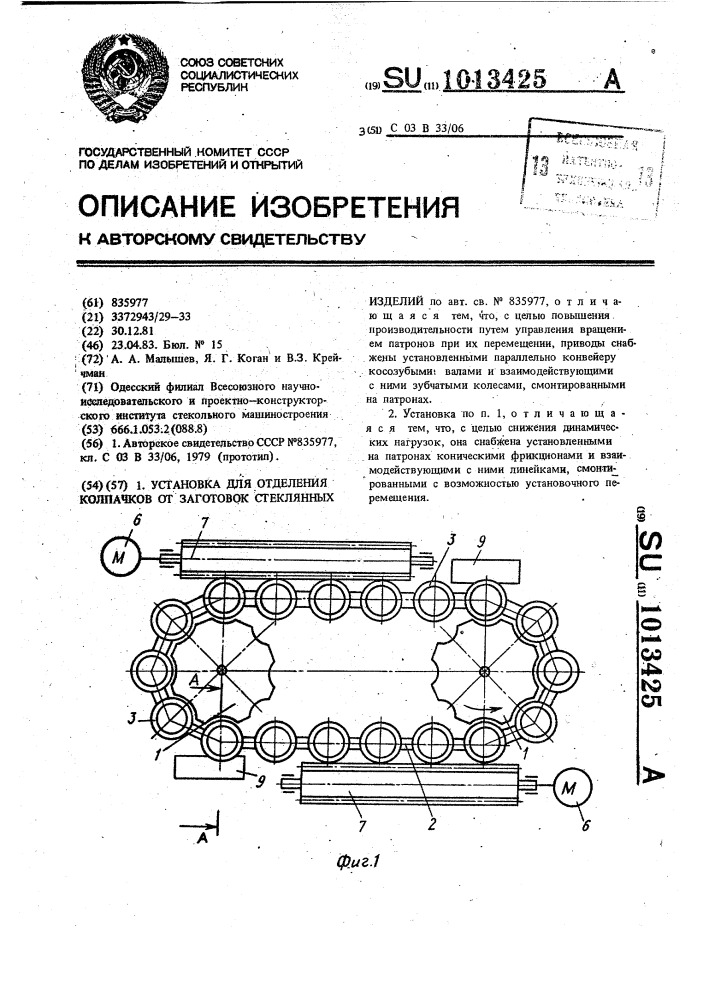 Установка для отделения колпачков от заготовок стеклянных изделий (патент 1013425)