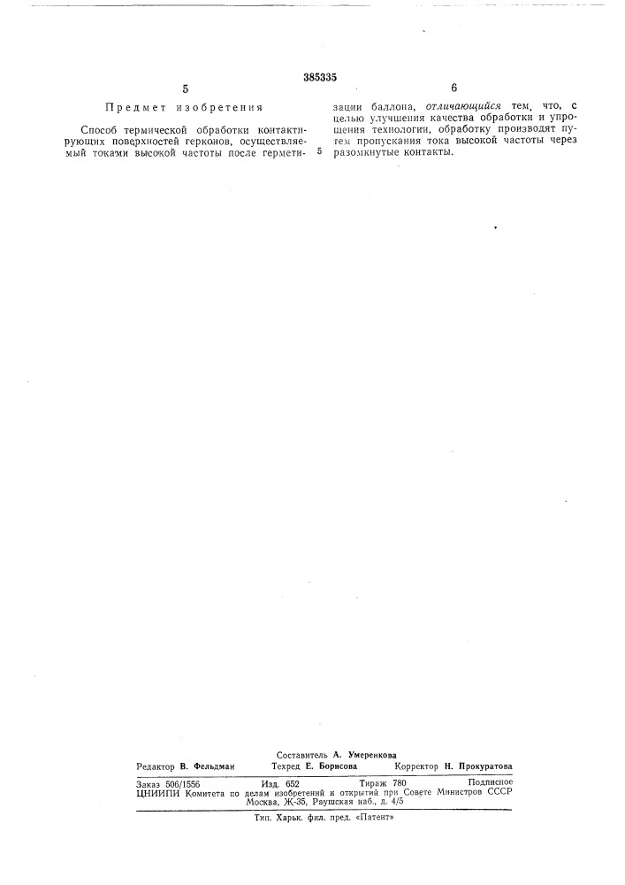 Патент ссср  385335 (патент 385335)