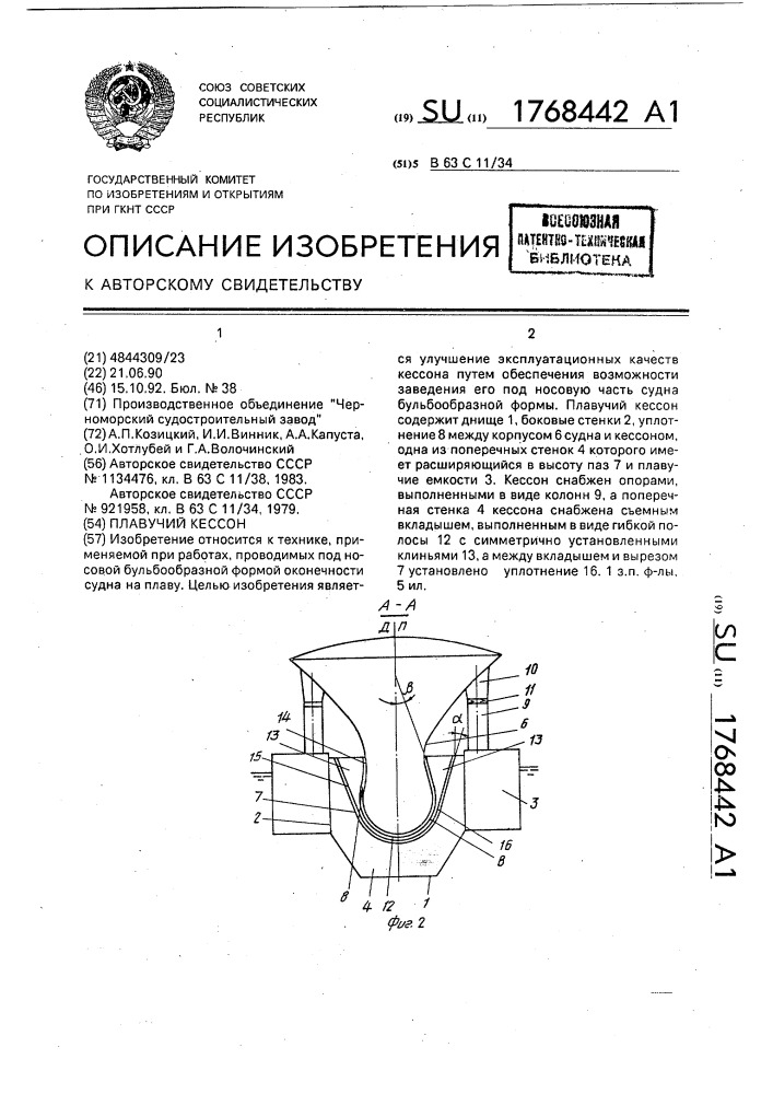 Плавучий кессон (патент 1768442)