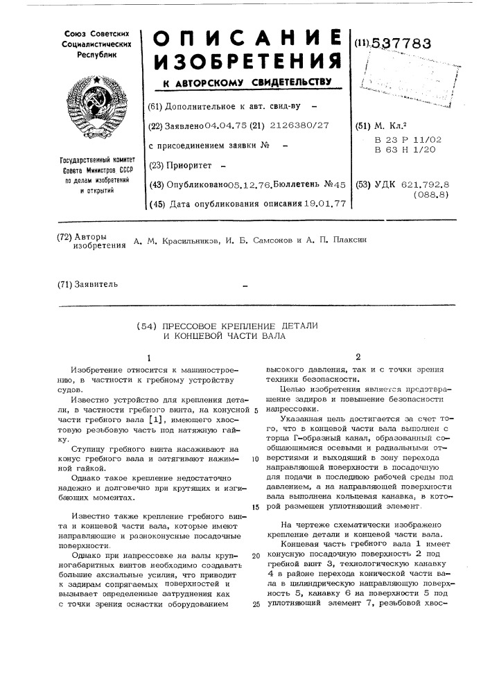 Прессовое крепление детали и концевой части вала (патент 537783)