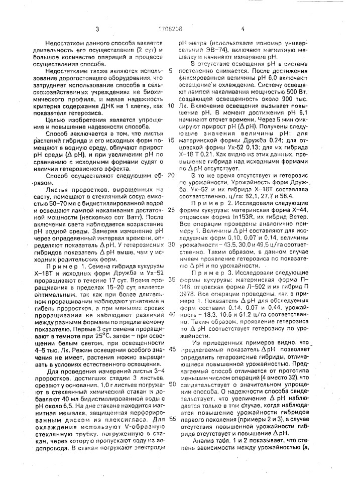 Способ определения гетерозисного эффекта у гибридов растений первого поколения (патент 1708206)