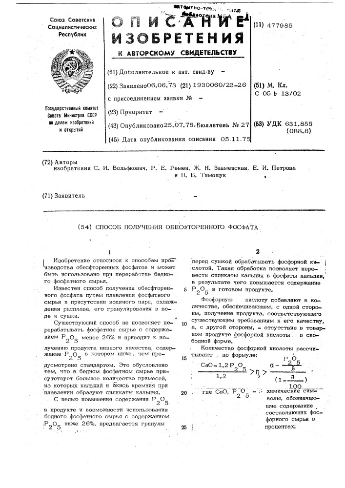 Способ получения обесфторенного фосфата (патент 477985)