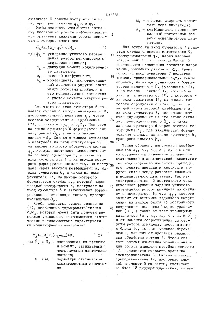 Устройство для моделирования статических и динамических характеристик привода координатно-шлифовального станка (патент 1437884)