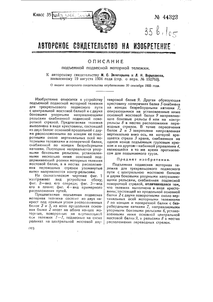 Подъемная подвесная моторная тележка (патент 44323)