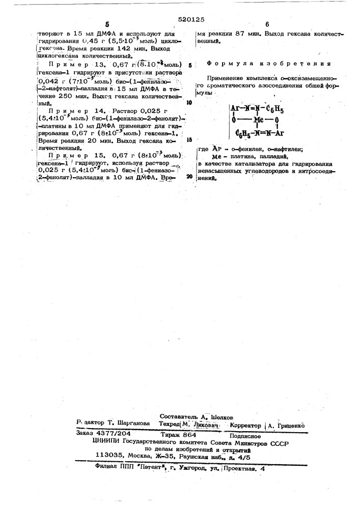 Катализатор для гидрирования ненасыщенных углеводородов и нитросоединений (патент 520125)
